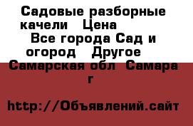 Садовые разборные качели › Цена ­ 5 300 - Все города Сад и огород » Другое   . Самарская обл.,Самара г.